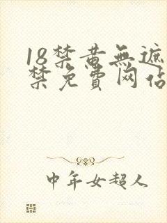 18禁黄无遮挡禁免费网站.