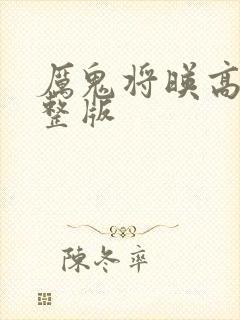 厉鬼将映高清完整版