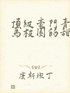 顶级豪门青梅竹马校园的甜宠文封面