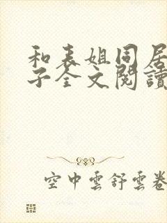 和表姐同居的日子全文阅读封面