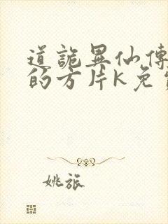 道诡异仙传说中的方片k免费听书网站