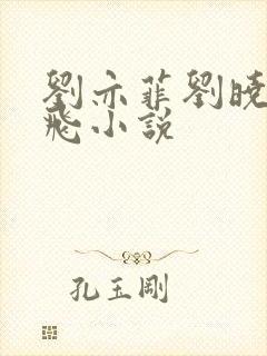 刘亦菲刘晓莉双飞小说