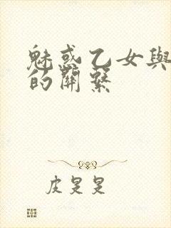 魅惑乙女与白浊的关系