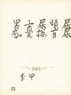 男士尿频尿不尽感觉总有尿意