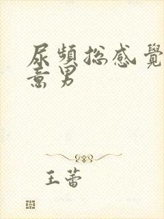 尿频总感觉有尿意男