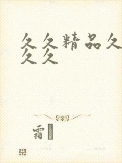 久久精品久久久久久封面