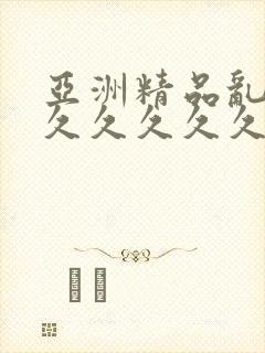 亚洲精品乱码久久久久久久久