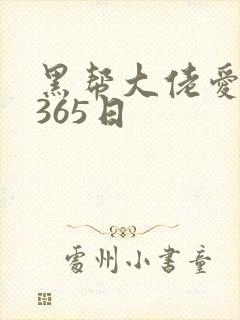 黑帮大佬爱上我365日