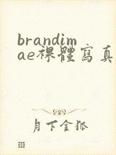 brandimae裸体写真