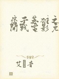 痞子英雄之全面开战电影免费观看