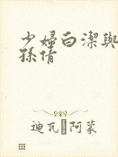 少妇白洁与高义孙倩