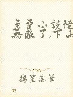 免费小说徒儿你无敌了,下山祸害你老婆吧