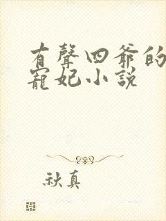 有声四爷的心尖宠妃小说