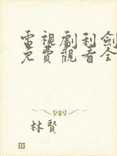 电视剧利剑玫瑰免费观看全集