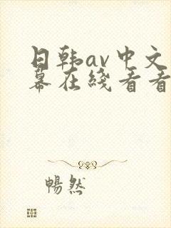 日韩av中文字幕在线看看