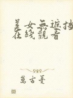 美女无遮挡网站在线观看封面