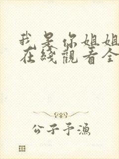 我是你姐姐动漫在线观看全集