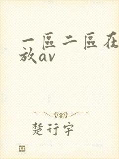 一区二区在线播放av