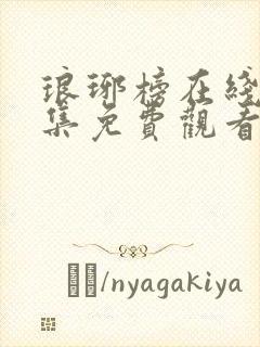 琅琊榜在线看全集免费观看高清