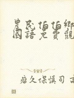 农民伯伯乡下妹国语免费观看全集