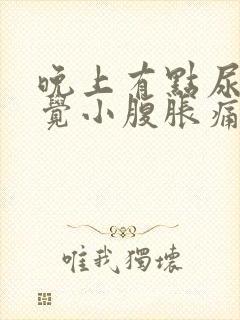 晚上有点尿就感觉小腹胀痛封面