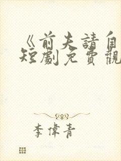 《前夫请自重》短剧免费观看全集封面