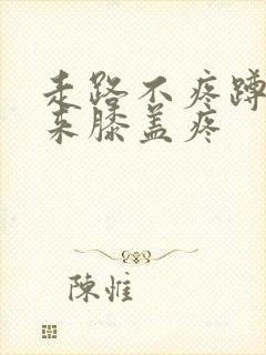 走路不疼蹲下起来膝盖疼