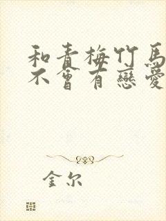 和青梅竹马之间不会有恋爱喜剧免费封面