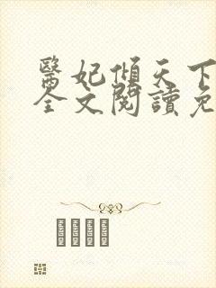 医妃倾天下承九全文阅读免费