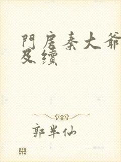 门房秦大爷全集及续