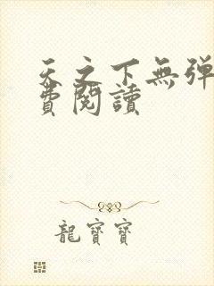 天之下无弹窗免费阅读