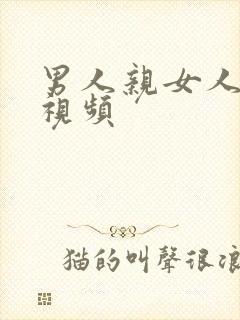 男人亲女人的胸视频