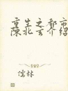 重生之都市修仙陈北玄介绍