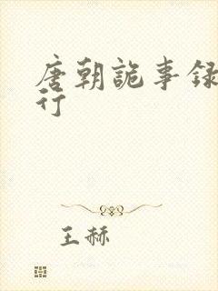 唐朝诡事录+西行