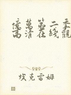 亿万第二季免费高清在线观看