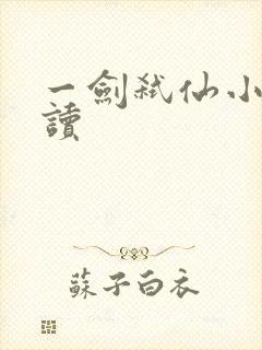 一剑弑仙小说阅读