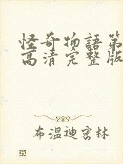 怪奇物语第五季高清完整版封面