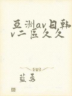 亚洲av日韩av二区久久