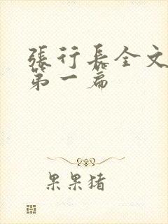 张行长全文阅读第一篇封面