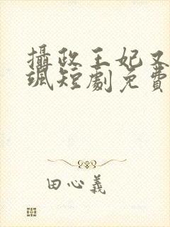 摄政王妃又美又飒短剧免费观看封面