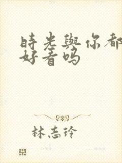 时光与你都很甜好看吗