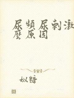 尿频尿刺激是什么原因