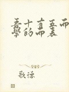 吾十有五而志于学的而表