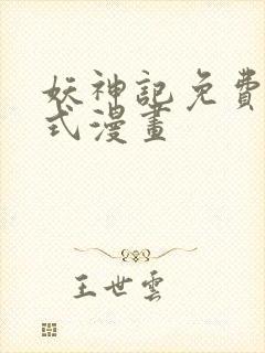 妖神记免费下拉式漫画