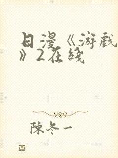 日漫《游戏达人》2在线封面