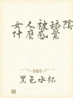 女人被舔阴蒂是什么感觉