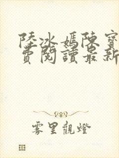 陆冰嫣陈宝柱免费阅读最新章节