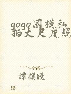 gogo国模私拍大尺度照