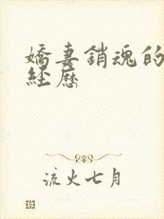 娇妻销魂的交换经历