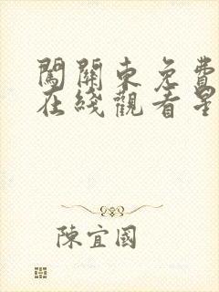 闯关东免费高清在线观看星辰